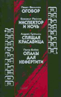 Книга Вежинов П. Райнов Б. Гуляшки А. Бобев П. Оговор Инспектор и ночь Спящая красавица Опалы для Нефертити, 11-5491, Баград.рф